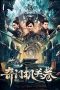 Film Qimen Mechanism Volume (2025) Sub Indonesia