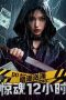 Film Undercurrent 12 Hours of Terror (2025) Sub Indo